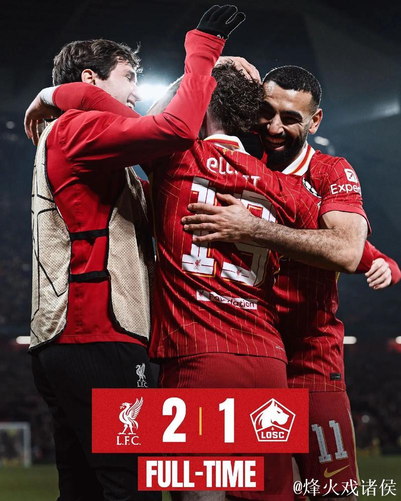 利物浦欧冠主场失利备受关注